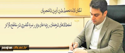 معاون آموزشی و تحصیلات تکمیلی دانشگاه فرهنگیان خبر داد:

امکان ادامه تحصیل بدون آزمون دانشجویان استعدادهای درخشان و رتبه های برتر و نمونه کشوری در مقاطع بالاتر