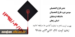 13 تیرماه در دانشگاه فرهنگیان استان زنجان برگزار می شود:

جشن فارغ التحصیلی سومین دوره فارغ التحصیلان دانشگاه 2