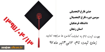 13 تیرماه در دانشگاه فرهنگیان استان زنجان برگزار می شود:

جشن فارغ التحصیلی سومین دوره فارغ التحصیلان دانشگاه