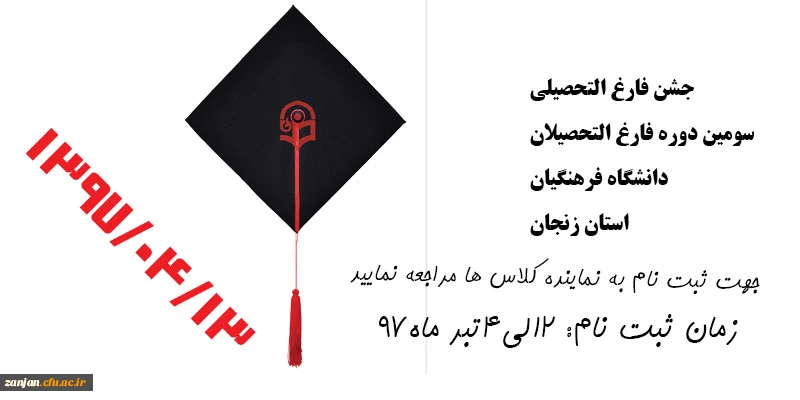 13 تیرماه در دانشگاه فرهنگیان استان زنجان برگزار می شود:

جشن فارغ التحصیلی سومین دوره فارغ التحصیلان دانشگاه 2