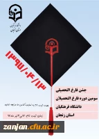 13 تیرماه در دانشگاه فرهنگیان استان زنجان برگزار می شود:

جشن فارغ التحصیلی سومین دوره فارغ التحصیلان دانشگاه 2