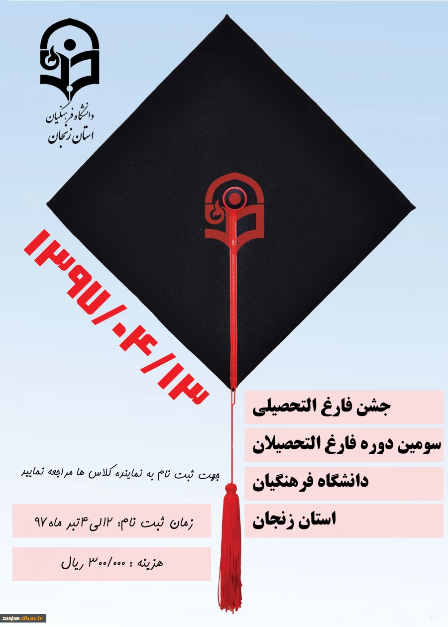 13 تیرماه در دانشگاه فرهنگیان استان زنجان برگزار می شود:

جشن فارغ التحصیلی سومین دوره فارغ التحصیلان دانشگاه 2