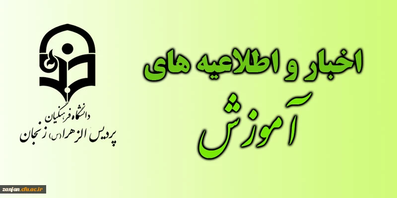 اداره کل آموزش وپرورش  استان زنجان اعلام کرد.
فرم امتیازبندی دانشجومعلمان ورودی سال 1393 2