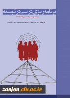 برنامه ریزی درسی در توسعه/ آنت تی جس، جان وان دن آکر؛ مترجمان علی  رضایی، مجید محمدی فومنی، آریادخت قیومی بیدهندی؛ ویراستار محمد شیری. 2