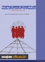 برنامه ریزی درسی در توسعه/ آنت تی جس، جان وان دن آکر؛ مترجمان علی  رضایی، مجید محمدی فومنی، آریادخت قیومی بیدهندی؛ ویراستار محمد شیری.