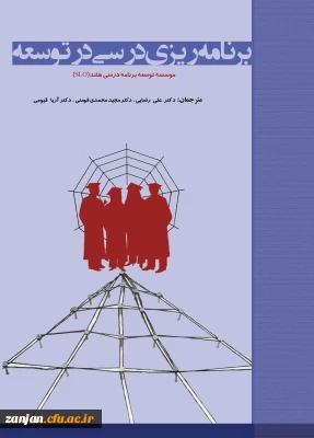 برنامه ریزی درسی در توسعه/ آنت تی جس، جان وان دن آکر؛ مترجمان علی  رضایی، مجید محمدی فومنی، آریادخت قیومی بیدهندی؛ ویراستار محمد شیری.