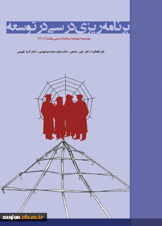 برنامه ریزی درسی در توسعه/ آنت تی جس، جان وان دن آکر؛ مترجمان علی  رضایی، مجید محمدی فومنی، آریادخت قیومی بیدهندی؛ ویراستار محمد شیری.