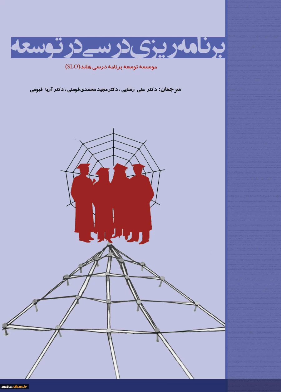 برنامه ریزی درسی در توسعه/ آنت تی جس، جان وان دن آکر؛ مترجمان علی  رضایی، مجید محمدی فومنی، آریادخت قیومی بیدهندی؛ ویراستار محمد شیری. 2