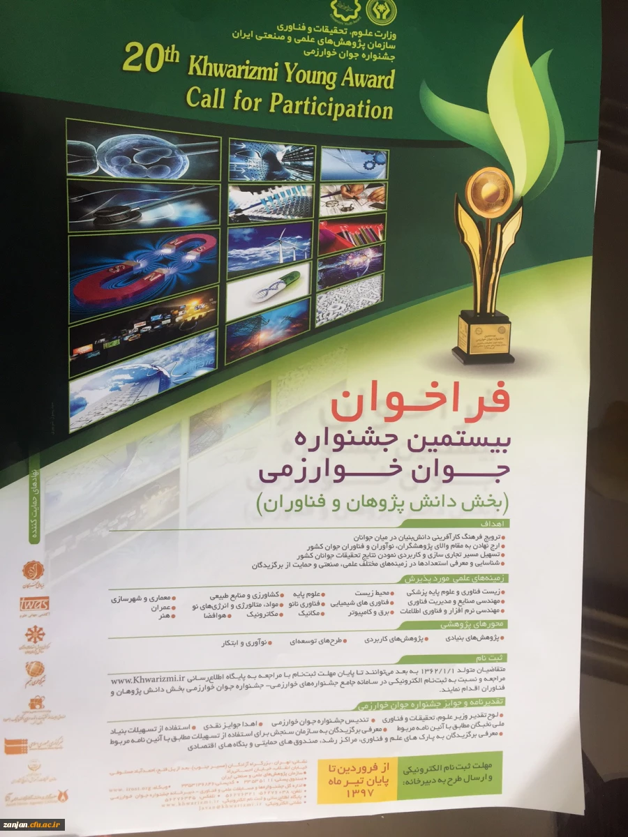 قابل توجه پژوهشگران و فناوران جوان
فراخوان سی و دومین جشنواره بین المللی خوارزمی و بیستمین جشنواره جوان خوارزمی 2