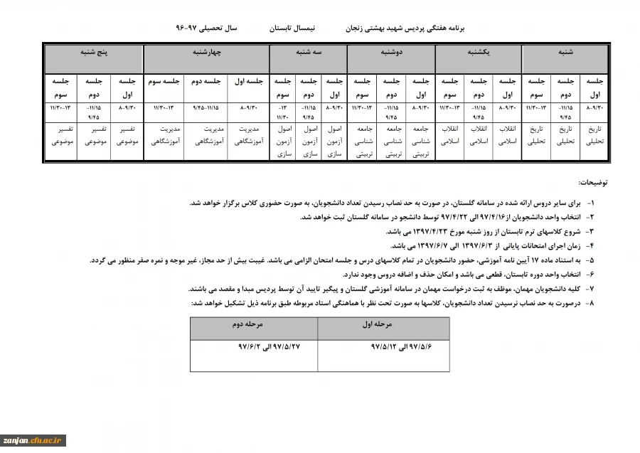برنامه هفتگی پردیس شهید بهشتی زنجــــان (برادران ) در دوره تابستان 97 2