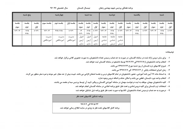 قابل توجه دانشجویان رشته زبان انگلیسی:

برنامه هفتگی پردیس شهید بهشتی زنجــــان (برادران ) در دوره تابستان 97 2