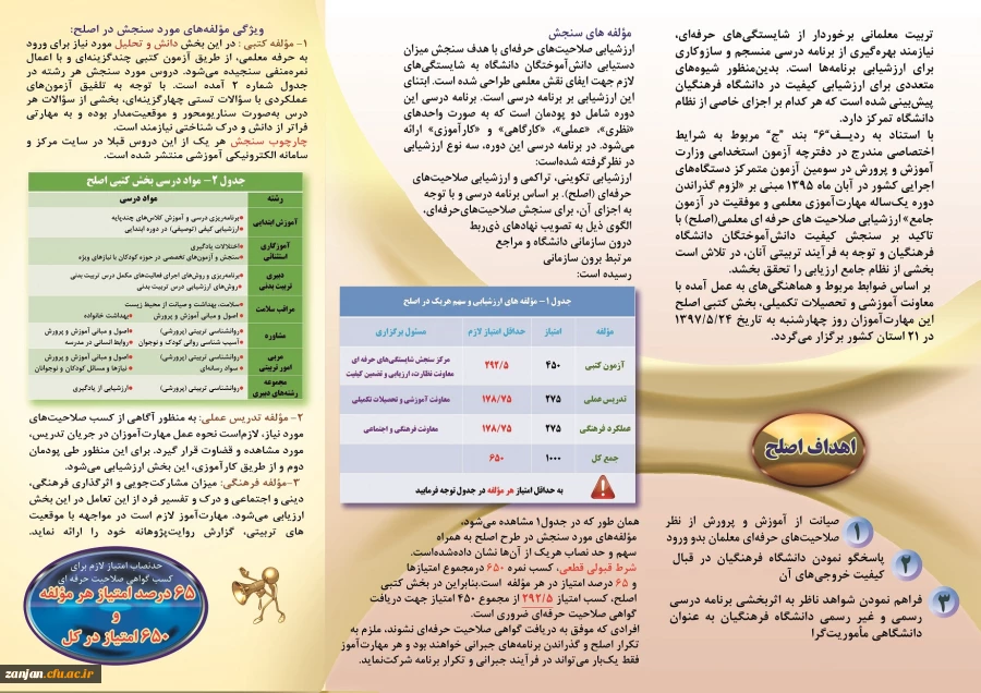 نظارت، ارزیابی و تضمین کیفیت دانشگاه فرهنگیان اعلام کرد:
آخرین مهلت ثبت نام مهارت آموزان ورودی 95 در آزمون اصلح؛ شنبه 6 مردادماه 3