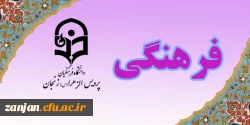 معاونت محترم فرهنگی اجتماعی دانشگاه فرهنگیان اعلام کرد :

اسامی راه یافتگان به مرحله کشوری بیست وهشتمین جشنواره فرهنگی اجتماعی 2