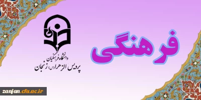معاونت محترم فرهنگی اجتماعی دانشگاه فرهنگیان اعلام کرد :

اسامی راه یافتگان به مرحله کشوری بیست وهشتمین جشنواره فرهنگی اجتماعی