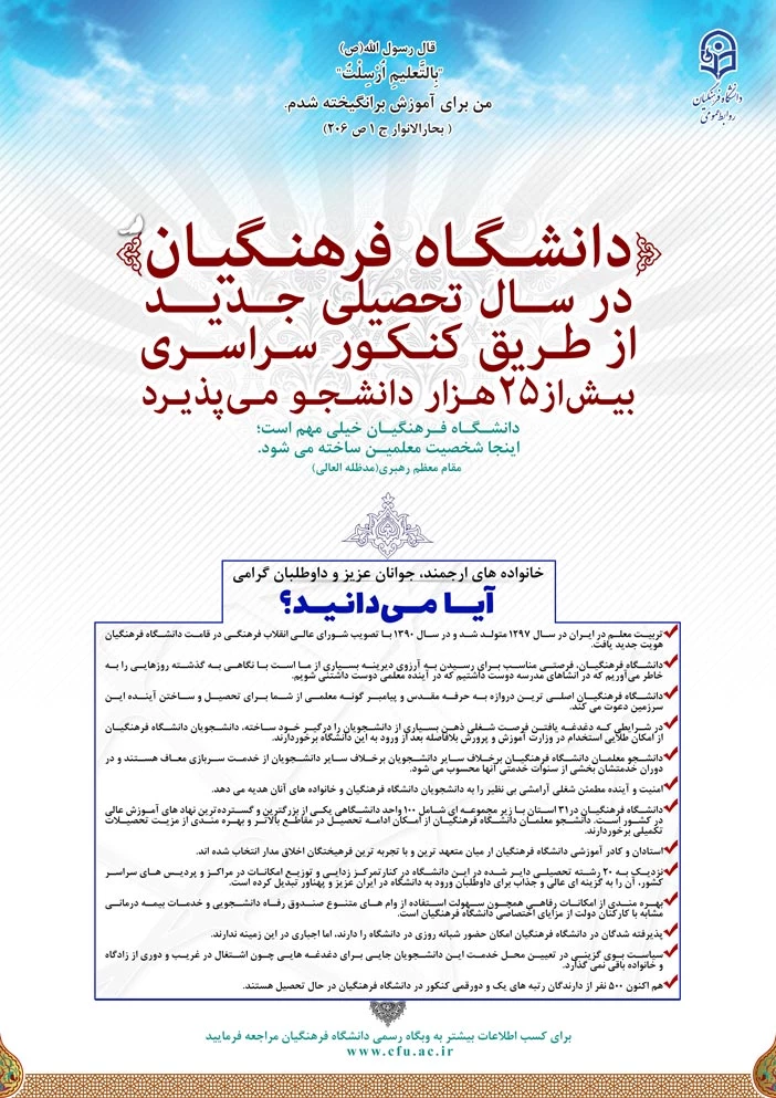 قابل توجه داوطلبان آزمون سراسری 1397
 
مزایای دانشگاه فرهنگیان 3