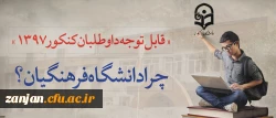 قابل توجه داوطلبان آزمون سراسری 1397
 
مزایای دانشگاه فرهنگیان 2