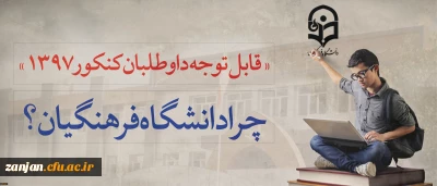 قابل توجه داوطلبان آزمون سراسری 1397

مزایای دانشگاه فرهنگیان