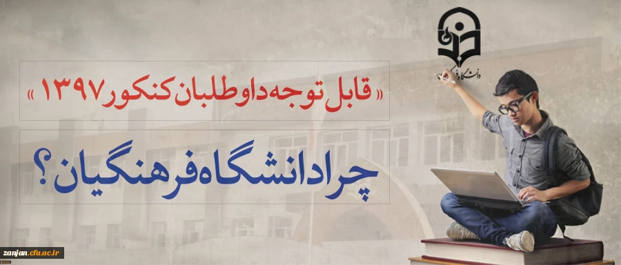 قابل توجه داوطلبان آزمون سراسری 1397
 
مزایای دانشگاه فرهنگیان 2