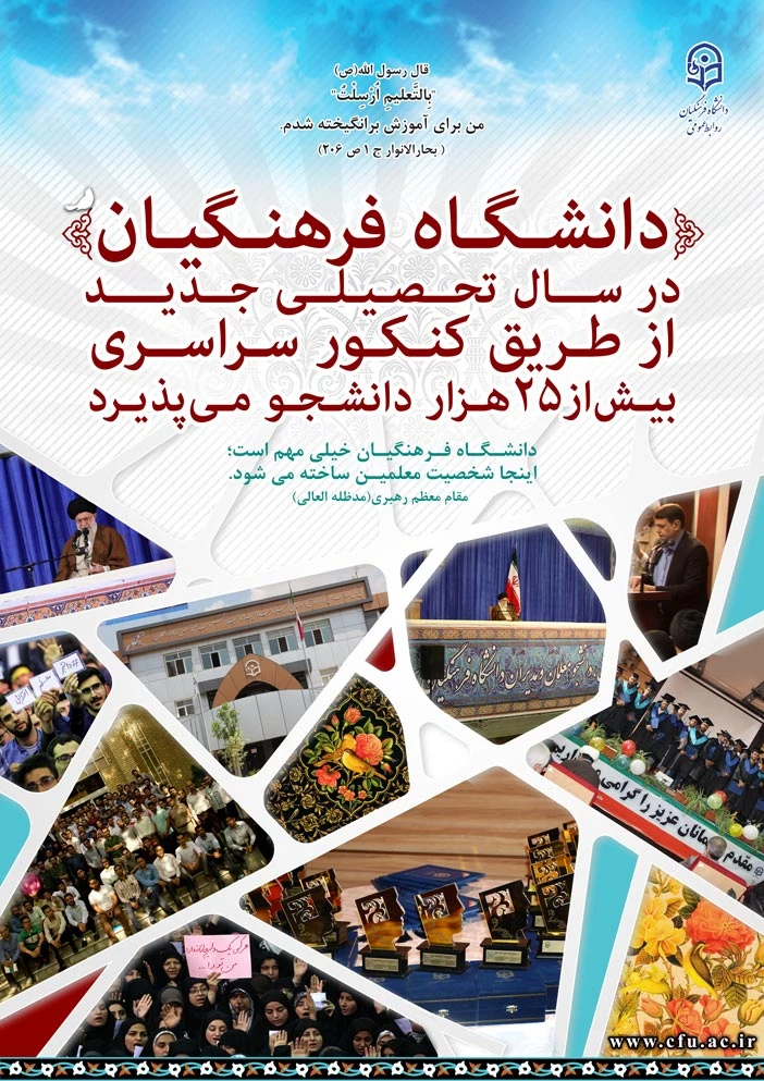 قابل توجه داوطلبان آزمون سراسری 1397
 
مزایای دانشگاه فرهنگیان 3