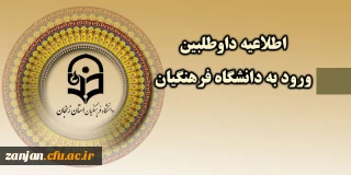 دانشگاه فرهنگیان  استان زنجان اعلام کرد:

 زمان ثبت نام « غیرحضوری و حضوری» پذیرفته شدگان آزمون سراسری سال 1397(اطلاعیه2)