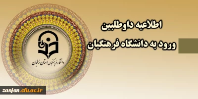 دانشگاه فرهنگیان  استان زنجان اعلام کرد:

 زمان ثبت نام « غیرحضوری و حضوری» پذیرفته شدگان آزمون سراسری سال 1397(اطلاعیه2)