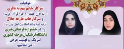 موفقیتی دیگر:

کسب رتبه های کشوری  توسط دانشجویان مهدیه باقری و عارفه جلال 2
