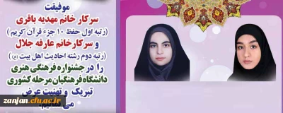 موفقیتی دیگر:

کسب رتبه های کشوری  توسط دانشجویان مهدیه باقری و عارفه جلال