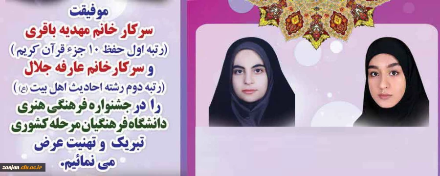 موفقیتی دیگر:

کسب رتبه های کشوری  توسط دانشجویان مهدیه باقری و عارفه جلال 2