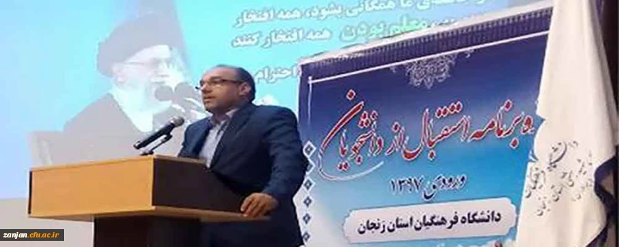 کمال اوجاقلو سرپرست مدیریت پردیس های دانشگاه فرهنگیان استان زنجان در مراسم استقبال از دانشجویان ورودی 97 گفت:

دانشگاه ها باید محیطی سرشار از آرامش باشند. 3