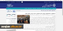 روابط عمومی دانشگاه فرهنگیان استان زنجان اعلام کرد:

انعکاس  مراسم استقبال از دانشجویان دانشگاه فرهنگیان استان زنجان در خبرگزاری ها 2