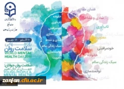 روز جهانی سلامت روان