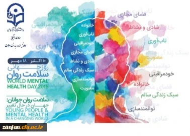 روز جهانی سلامت روان