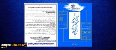 معاونت دانشجویی دانشگاه فرهنگیان اعلام کرد:

فراخوان بیست و هفتمین جشنواره انتخاب و معرفی دانشجوی نمونه سال 97