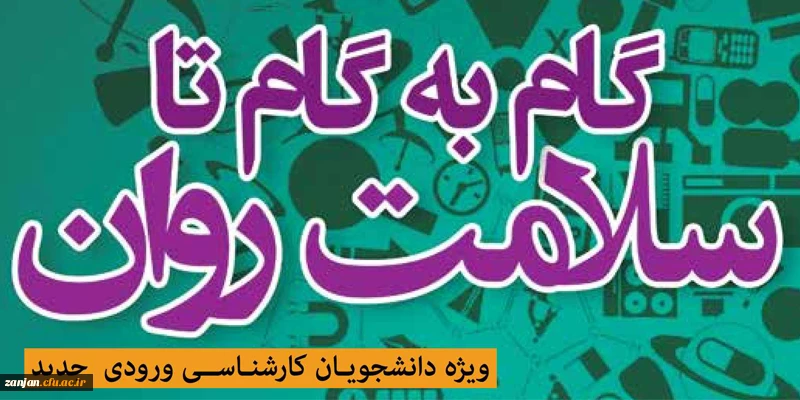 قایبل توجه دانشجویان عزیز:

کتاب گاگ به گام تا سلامتی جهت مطالعه در دسترس قرار گرفت 2