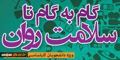 قایبل توجه دانشجویان عزیز:

کتاب گام به گام تا سلامت روان جهت مطالعه در دسترس قرار گرفت