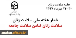 دانشجویی پردیس الهرا (س) اعلام کرد:

آغاز برنامه های هفته ملی سلامت زنان از24تا 30 مهرماه 2