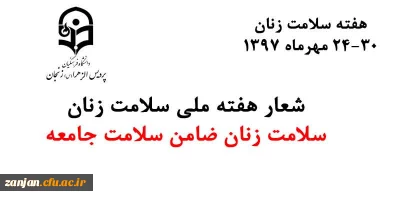 دانشجویی پردیس الهرا (س) اعلام کرد:

آغاز برنامه های هفته ملی سلامت زنان از24تا 30 مهرماه