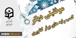 نتایج ارزیابی ستادهای اقامه نماز  دانشگاه فرهنگیان اعلام شد:

استان زنجان رتبه اول  کشوری در  ارزیابی ستادهای اقامه نماز
