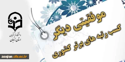 نتایج ارزیابی ستادهای اقامه نماز  دانشگاه فرهنگیان اعلام شد:

استان زنجان رتبه اول  کشوری در  ارزیابی ستادهای اقامه نماز