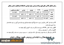زمان تشکیل کلاس های فوق برنامه