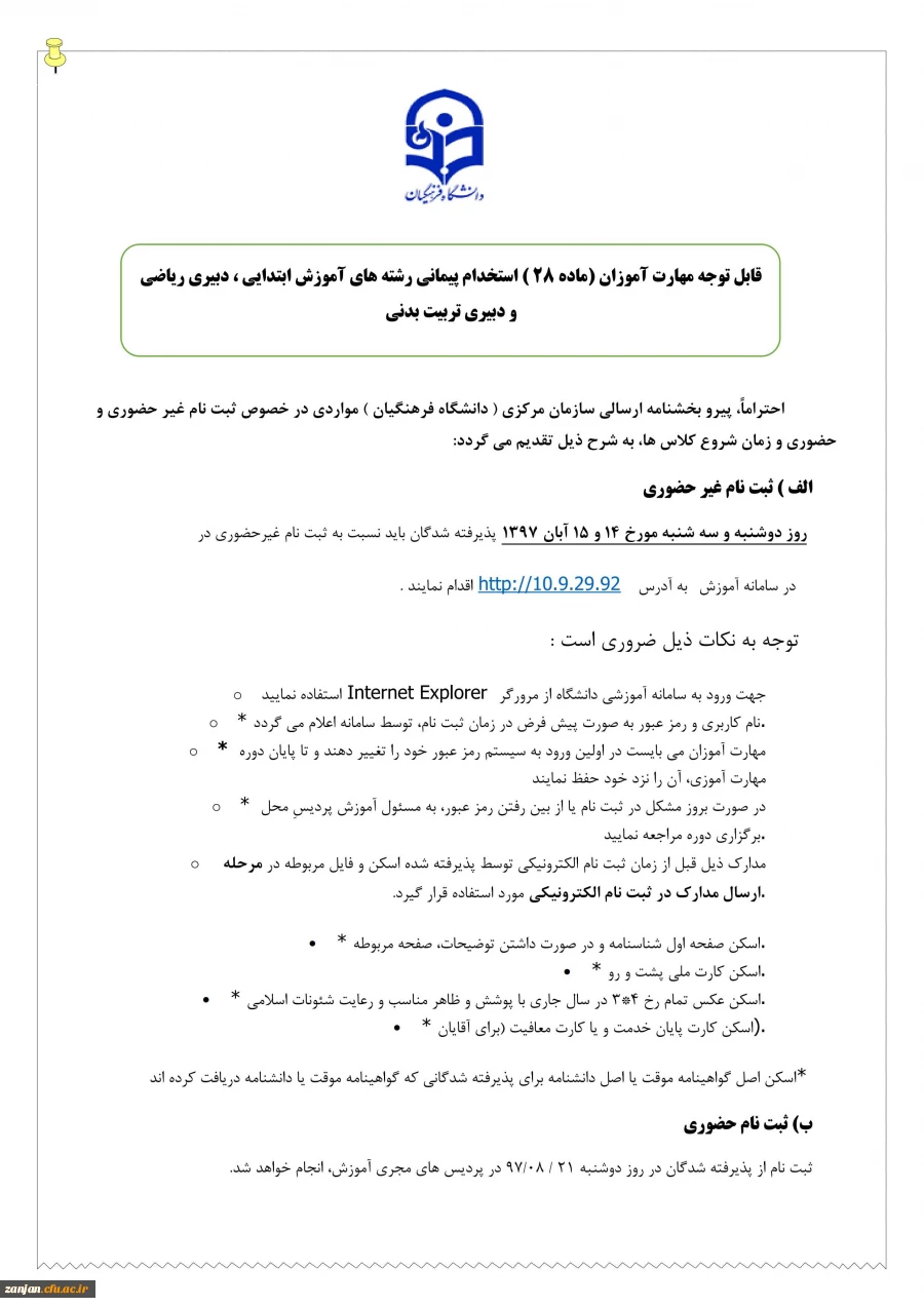 قابل توجه مهارت آموزان (ماده 28 ) استخدام پیمانی ورودی 97 : 

زمان و مکان ثبت نام حضوری و غیر حضوری و زمان تشکیل کلاس های درس 2