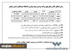 زمان تشکیل کلاس های فوق برنامه پاییز 97