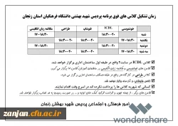 زمان تشکیل کلاس هاس فوق برنامه