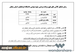 زمان تشکیل کلاس های فوق برنامه