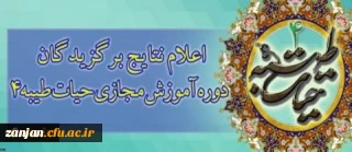 اسامی برگزیدگان دوره آموزش مجازی حیات طیبه 4 اعلام شد:

کسب رتبه اول توسط وحید مراد خانی دانشجوی رشته علوم تربیتی ورودی 93 پردیس شهید بهشتی زنجان