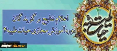 اسامی برگزیدگان دوره آموزش مجازی حیات طیبه 4 اعلام شد:

کسب رتبه اول توسط وحید مراد خانی دانشجوی رشته علوم تربیتی ورودی 93 پردیس شهید بهشتی زنجان