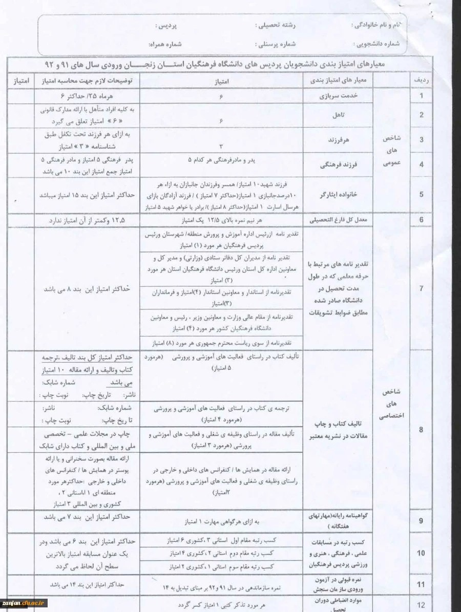 فرم امتیاز بندی دانشجویان مربوط به سالهای 91 و 92
