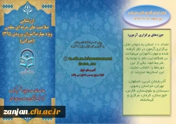 نظارت، ارزیابی و تضمین کیفیت دانشگاه فرهنگیان اعلام کرد:

برگزاری آزمون جبرانی صلاحیت های حرفه ای ویژه مهارت آموزان ورودی 1395 2