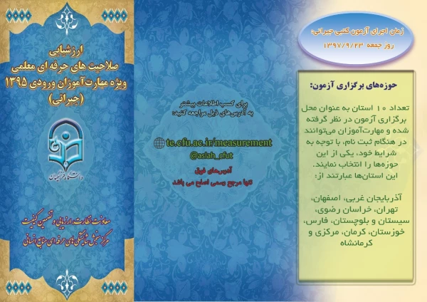 نظارت، ارزیابی و تضمین کیفیت دانشگاه فرهنگیان اعلام کرد:

برگزاری آزمون جبرانی صلاحیت های حرفه ای ویژه مهارت آموزان ورودی 1395 2