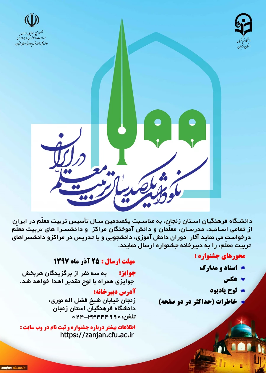 جشنواره نکوداشت 100 سال تربیت معلم در ایران(استان زنجان) 2